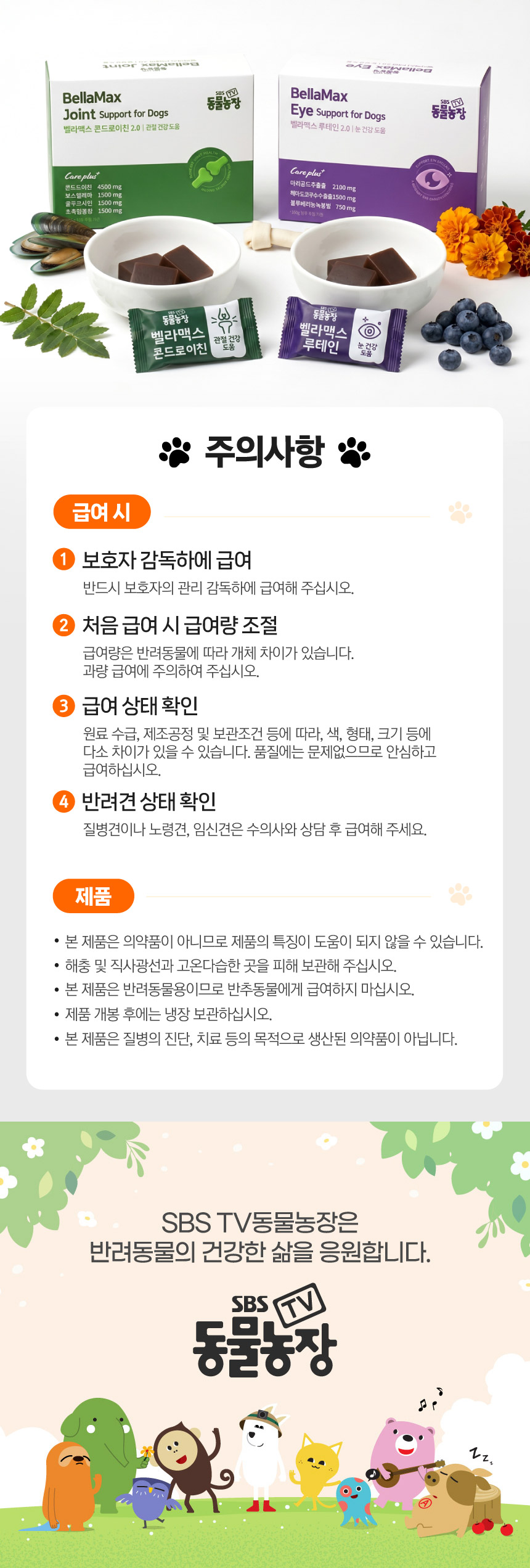 벨라맥스 SBS TV 동물농장 수의사 트릿 2종 세트 관절+눈 영양제