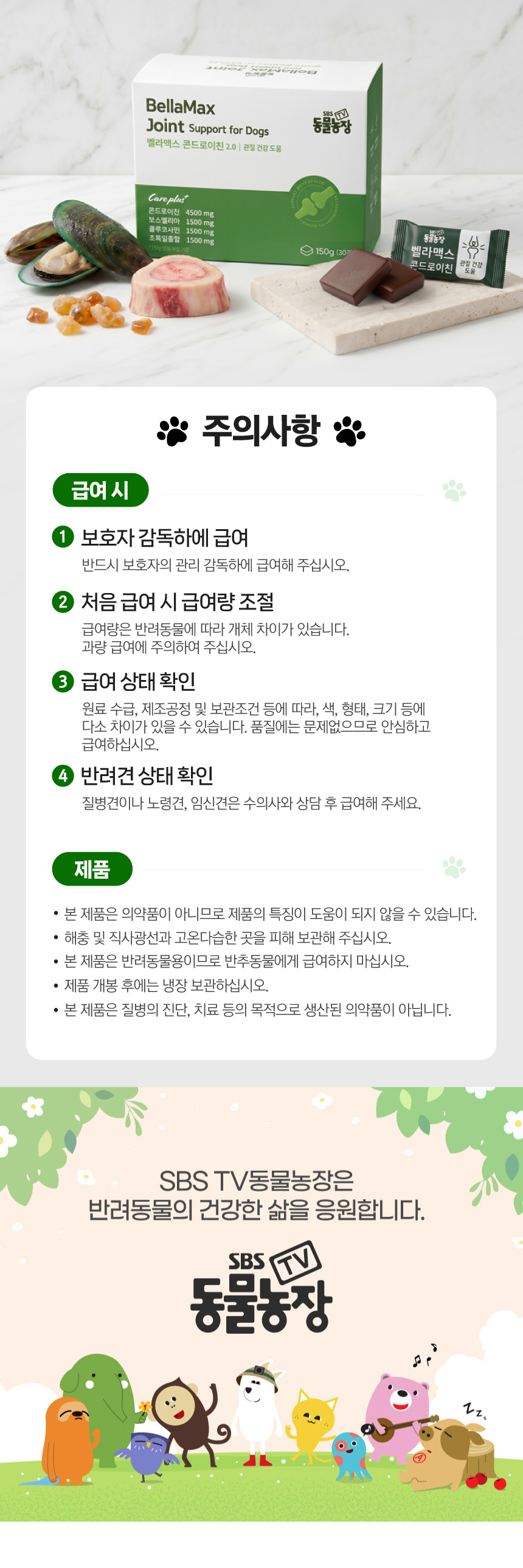벨라맥스 SBS TV 동물농장 수의사 강아지 관절 영양제 콘드로이친