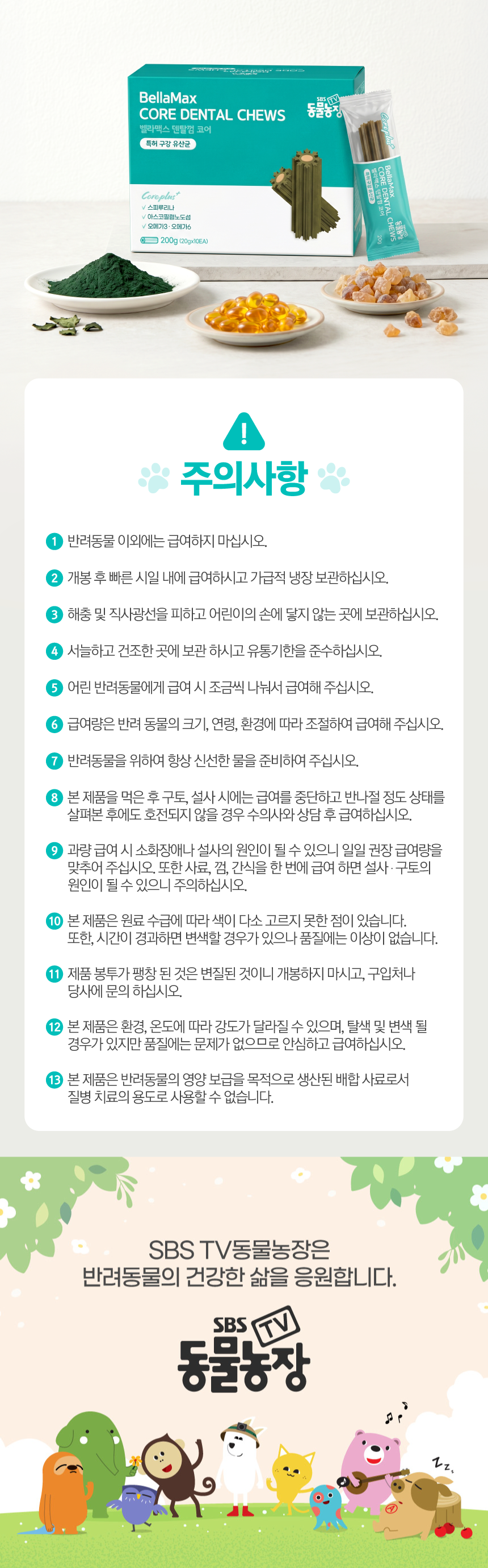 벨라맥스 SBS TV 동물농장 수의사 강아지 덴탈껌 코어 구강 유산균