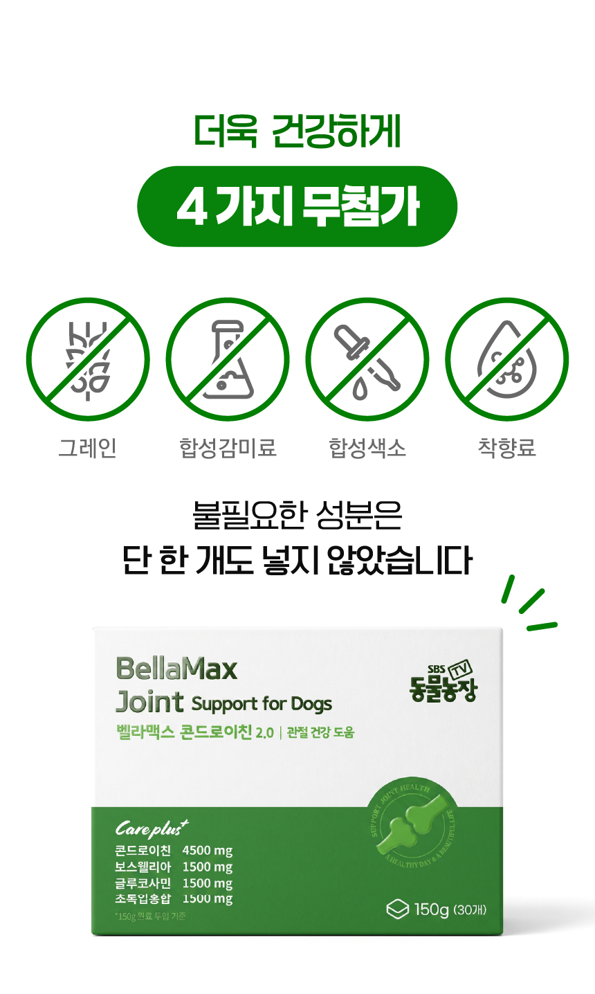 벨라맥스 SBS TV 동물농장 수의사 강아지 관절 영양제 콘드로이친