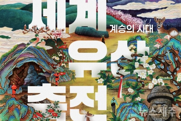 ▲ 2025 제주 세계유산축전 행사 포스터 일부.