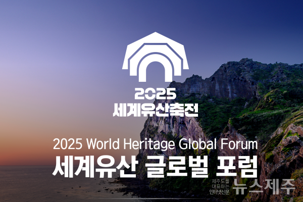 ▲ 2025 세계 유산축전 글로벌 포럼 초청장 이미지 일부.