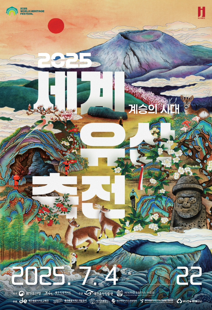 '2025 세계자연유산 축전-제주 화산섬과 용암동굴'이 다음달 4일부터 22일까지 열린다. 제주도 제공