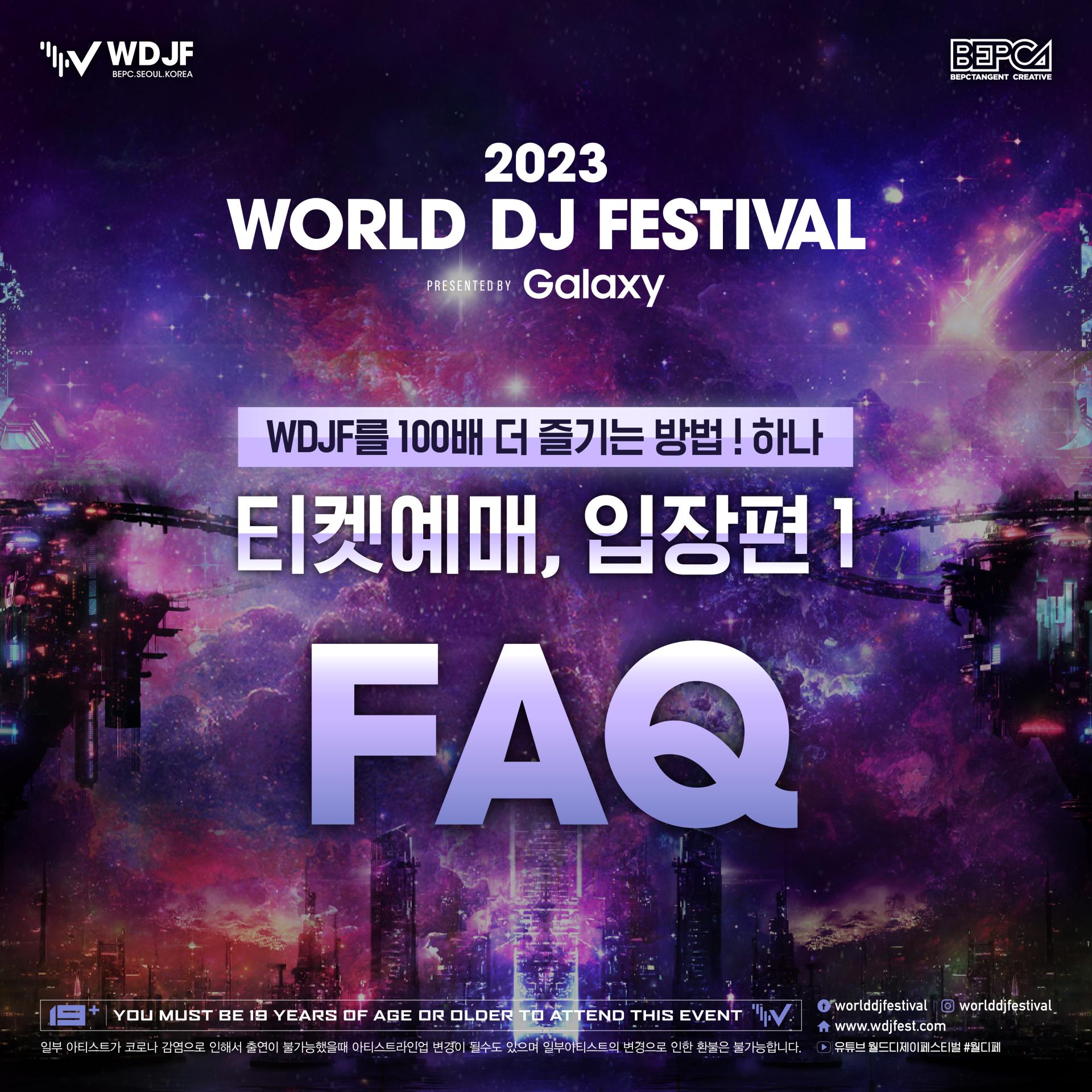 🎀2023 World DJ Festival FAQ 티켓 예매 및 입장편 1🎀 월드디제이페스티벌 World DJ Festival