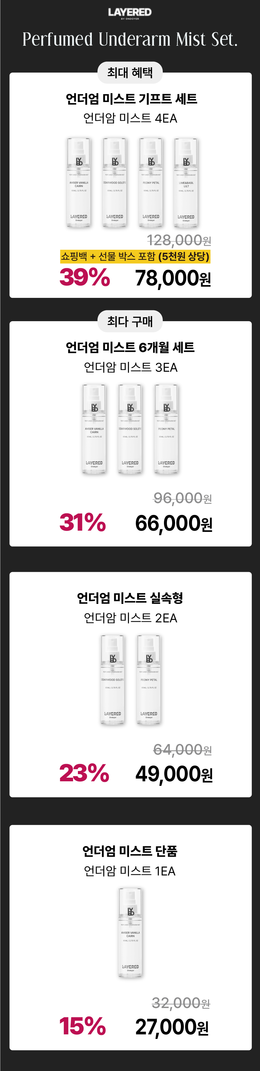 퍼퓸 언더암 미스트 커플세트 (2개)