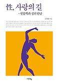 성, 사랑의 길