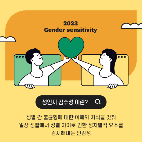 성인지감수성 관련 포스터. (사진=전북청소년상담복지센터)
