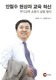 안철수 현상과 교육 혁신