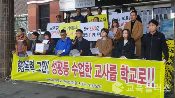 2019년 11월 11일 오전 광주시교육청 앞에서 기자회견을 갖고 있는 시민사회단체 회원들.(사진=성평등교육과 배이상헌을 지키는 시민모임)