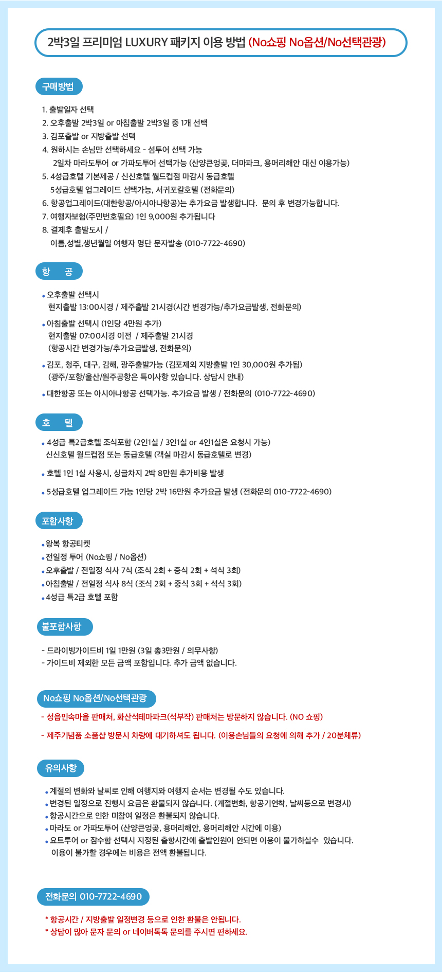 제주도패키지여행 노쇼핑 노옵션 2박3일 효도관광 단체여행 워크샵