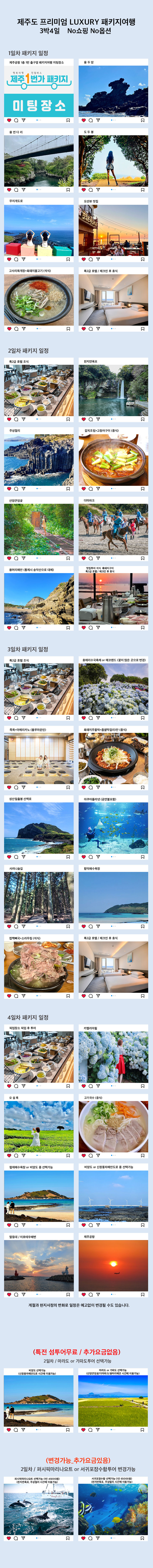제주도패키지여행 노쇼핑 노옵션 3박4일 오후출발 효도관광 단체여행 워크샵