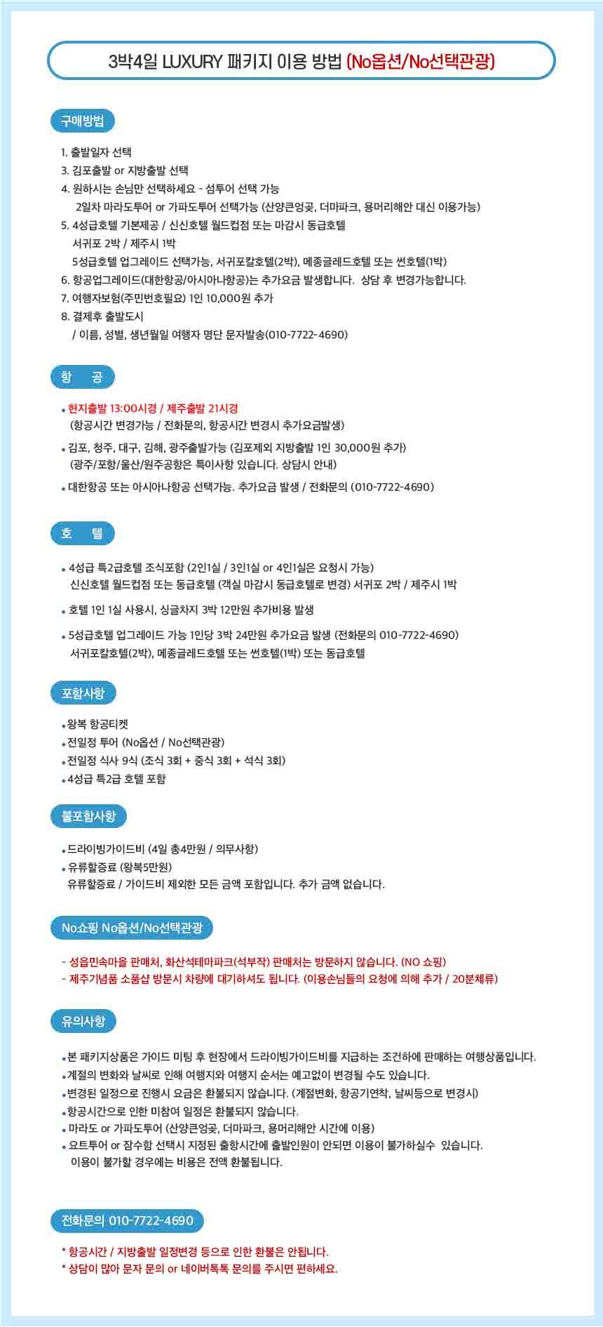 제주도패키지여행 노쇼핑 노옵션 3박4일 오후출발 효도관광 단체여행 워크샵