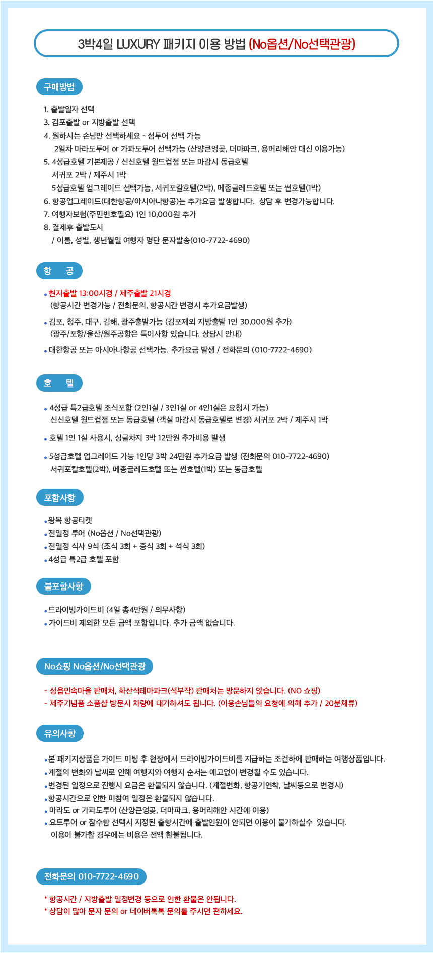 제주도패키지여행 노쇼핑 노옵션 3박4일 오후출발 효도관광 단체여행 워크샵