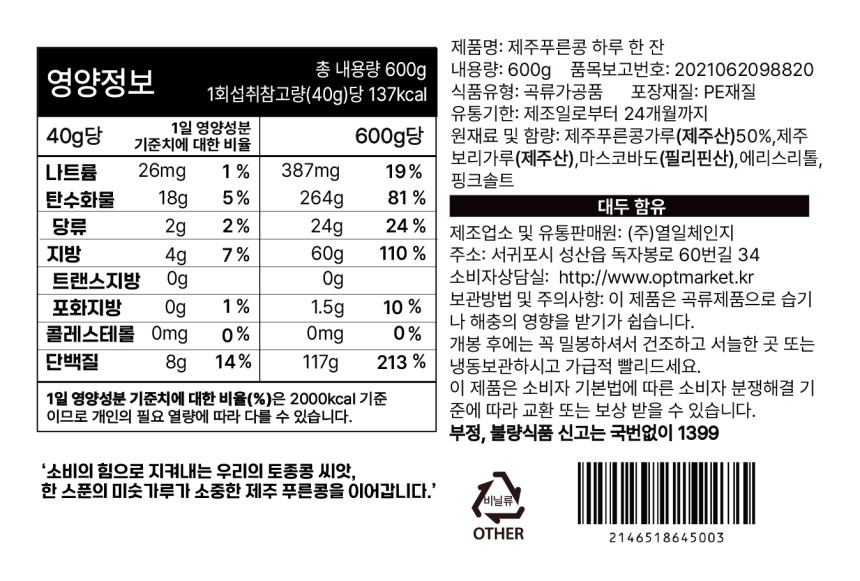 제주 푸른콩 하루 한 잔