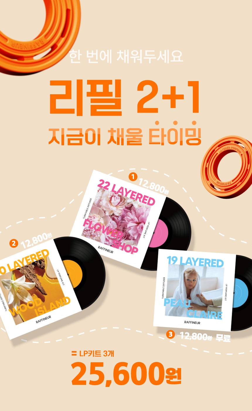 단독 핫딜🔥 LP 퍼퓸 키트 2+1