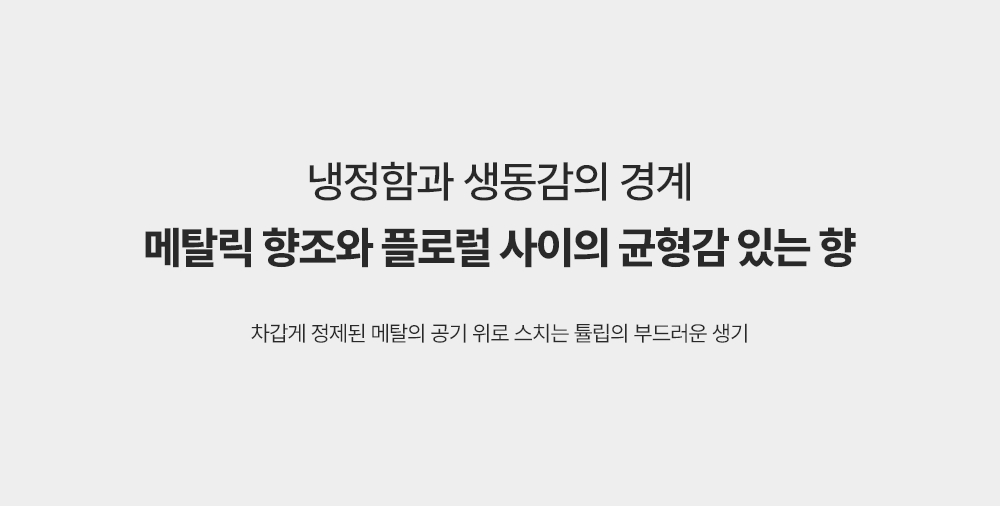 노드아이 오리진 퍼퓸 메탈 튤립