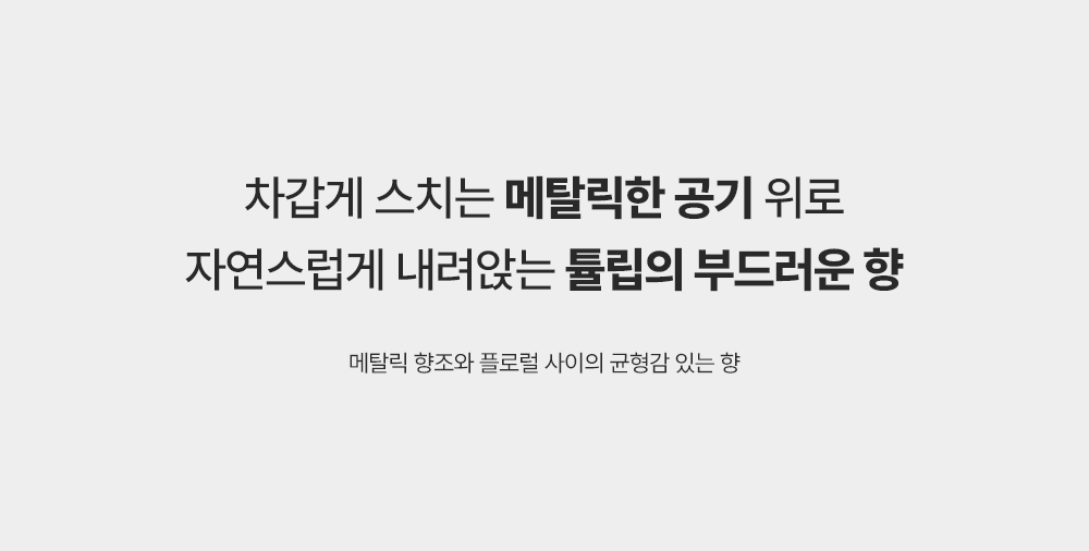 노드아이 오리진 퍼퓸 메탈 튤립