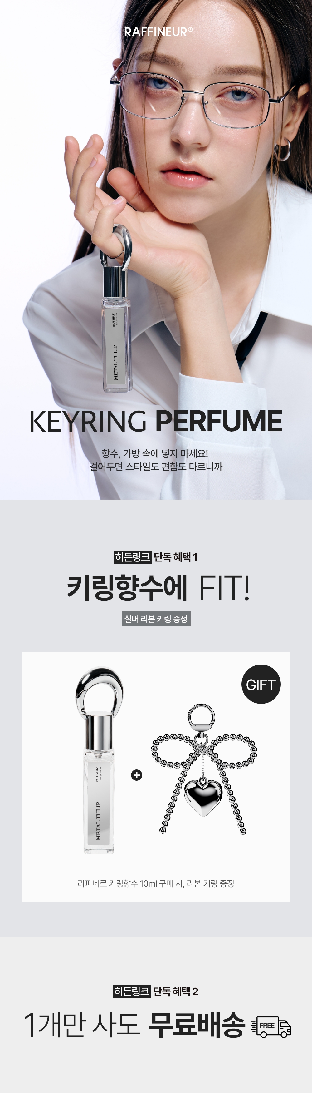 [비밀링크] 라피네르 키링 퍼퓸 10ml (+🎁실버하트키링 증정)