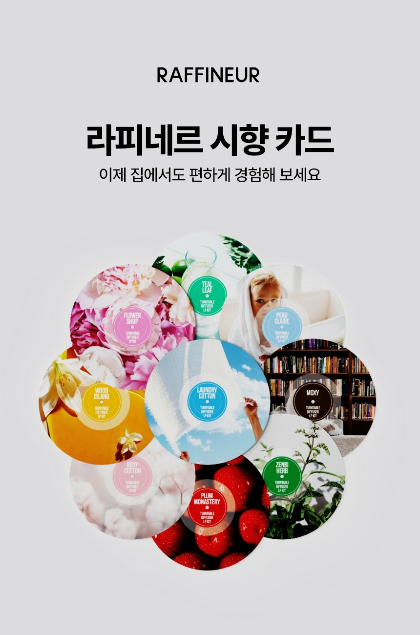 라피네르 시향 카드 (9종)