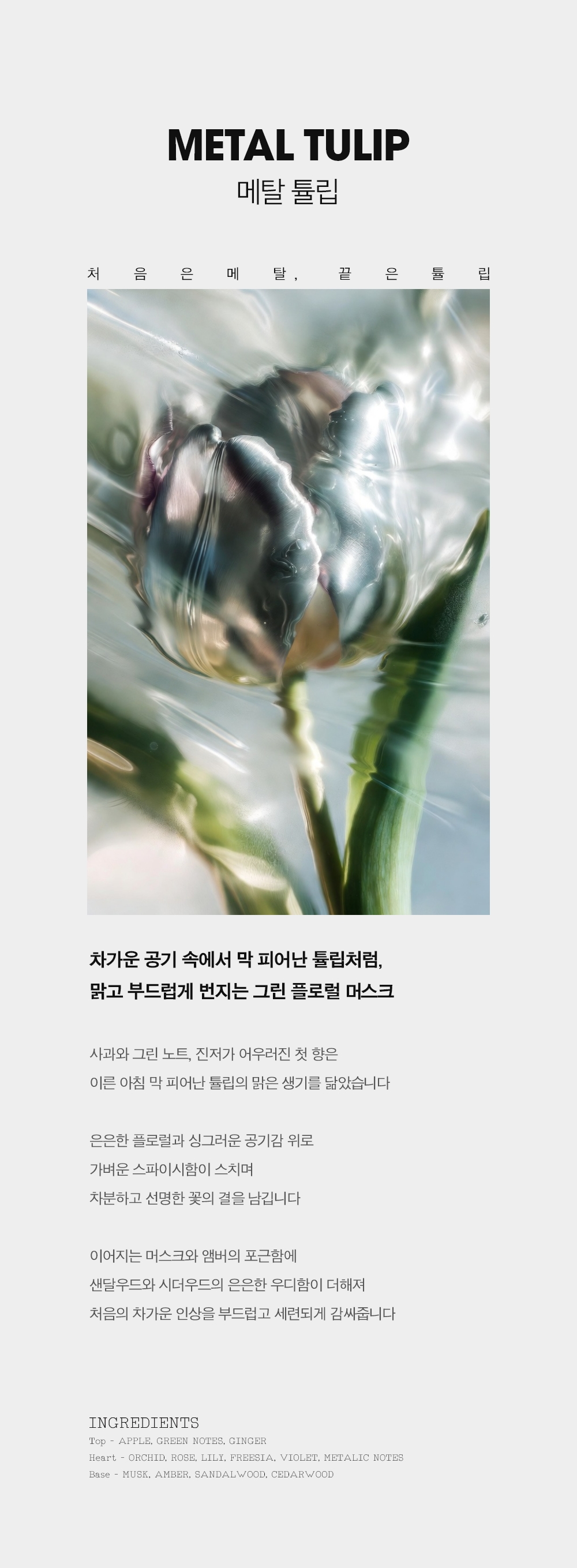 노드아이 오리진 퍼퓸 메탈 튤립