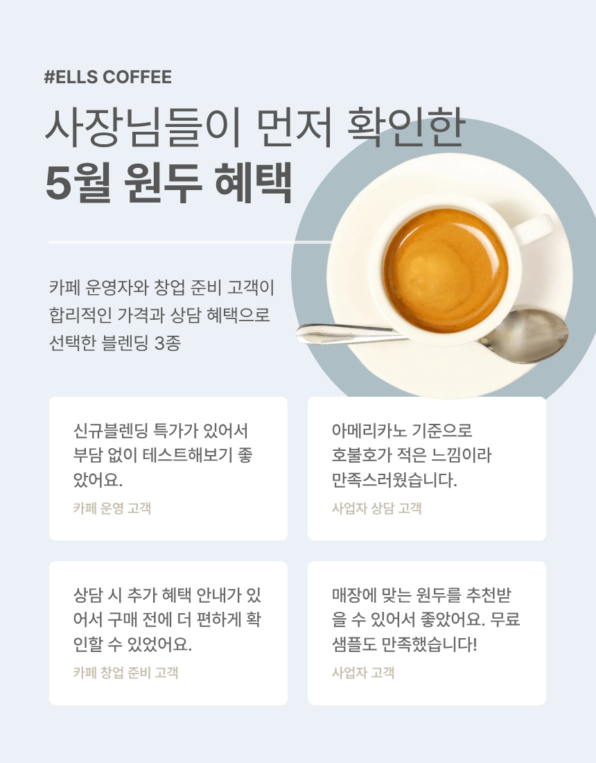 [Ells Coffee] 5월 블렌딩원두 프로모션