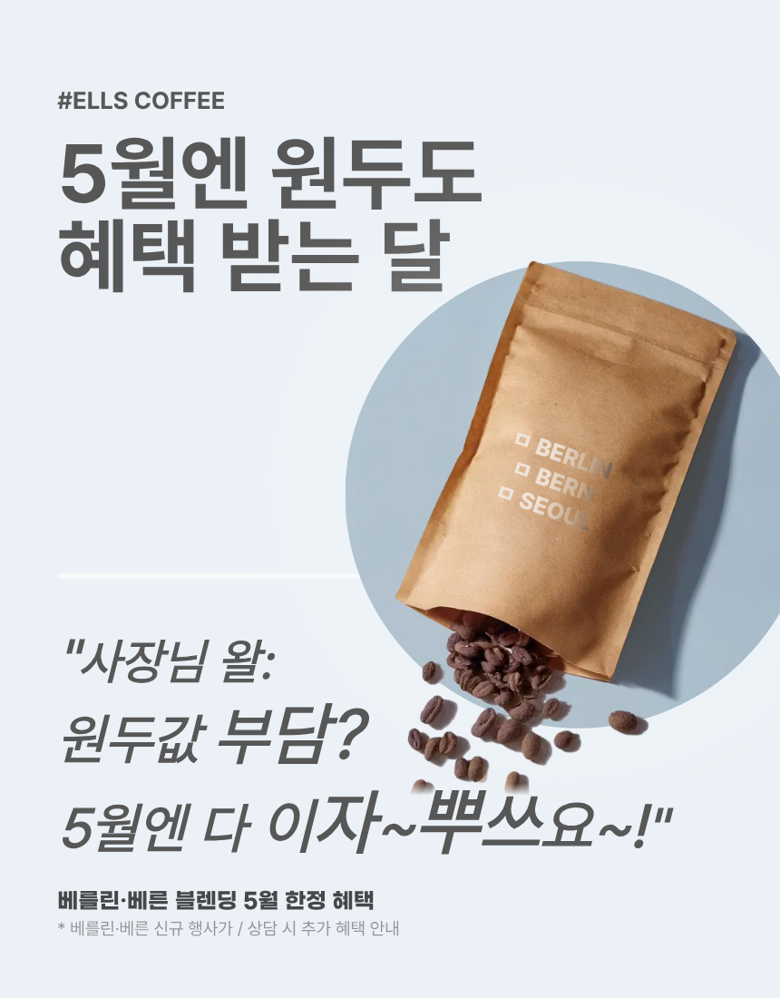 [Ells Coffee] 5월 블렌딩원두 프로모션