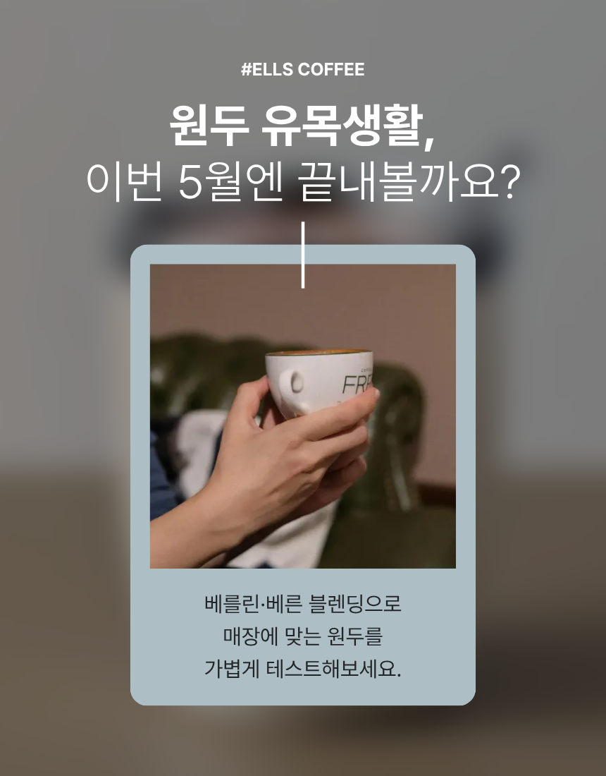 [Ells Coffee] 5월 블렌딩원두 프로모션