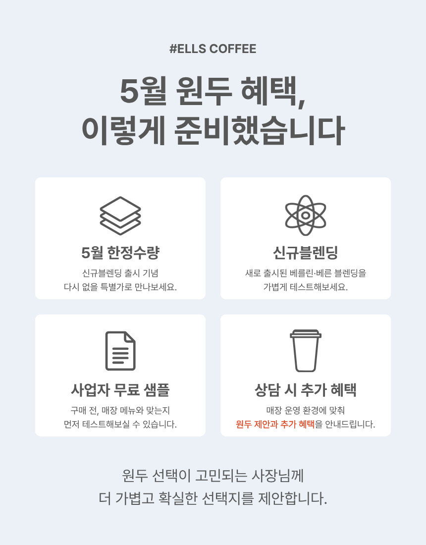 [Ells Coffee] 5월 블렌딩원두 프로모션
