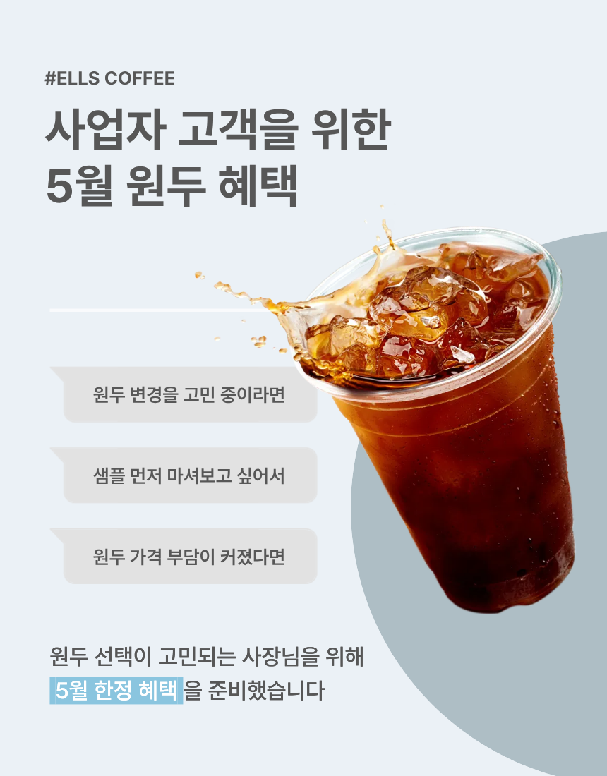[Ells Coffee] 5월 블렌딩원두 프로모션