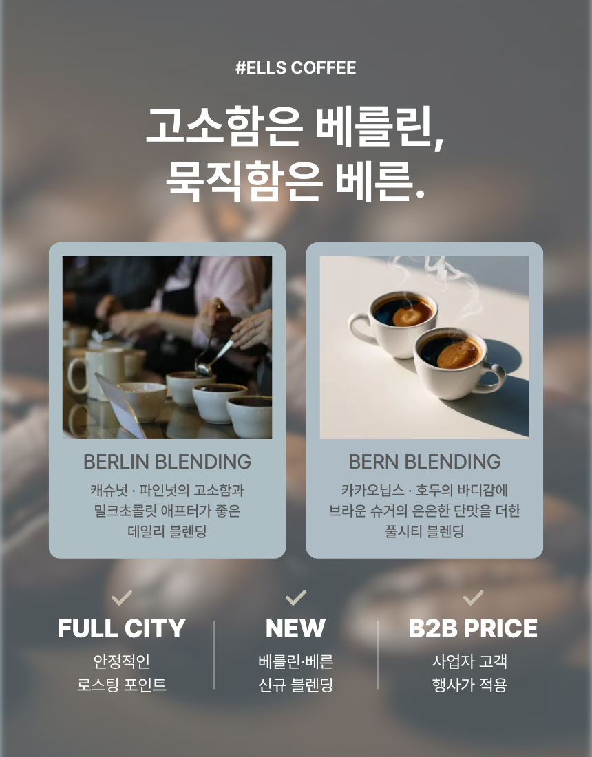 [Ells Coffee] 5월 블렌딩원두 프로모션