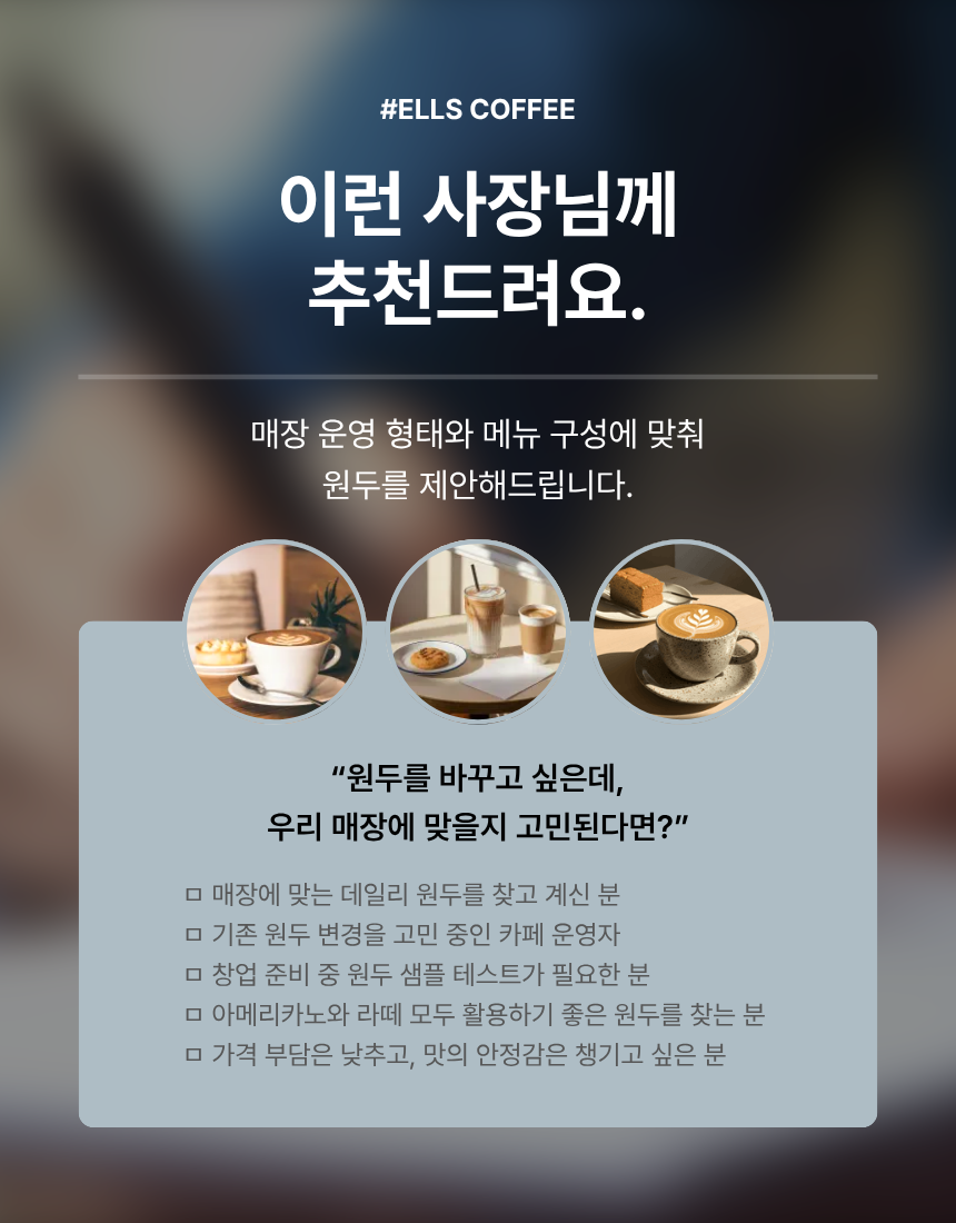 [Ells Coffee] 5월 블렌딩원두 프로모션