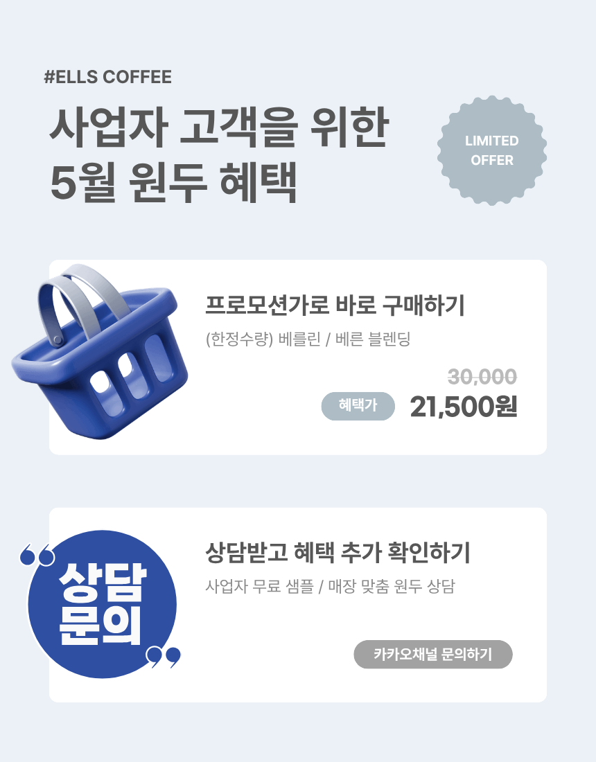 [Ells Coffee] 5월 블렌딩원두 프로모션