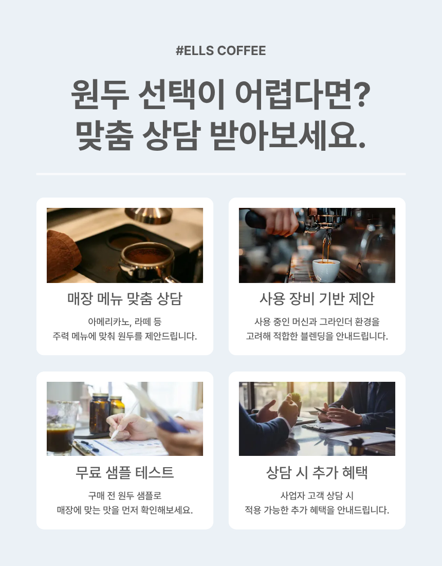[Ells Coffee] 5월 블렌딩원두 프로모션