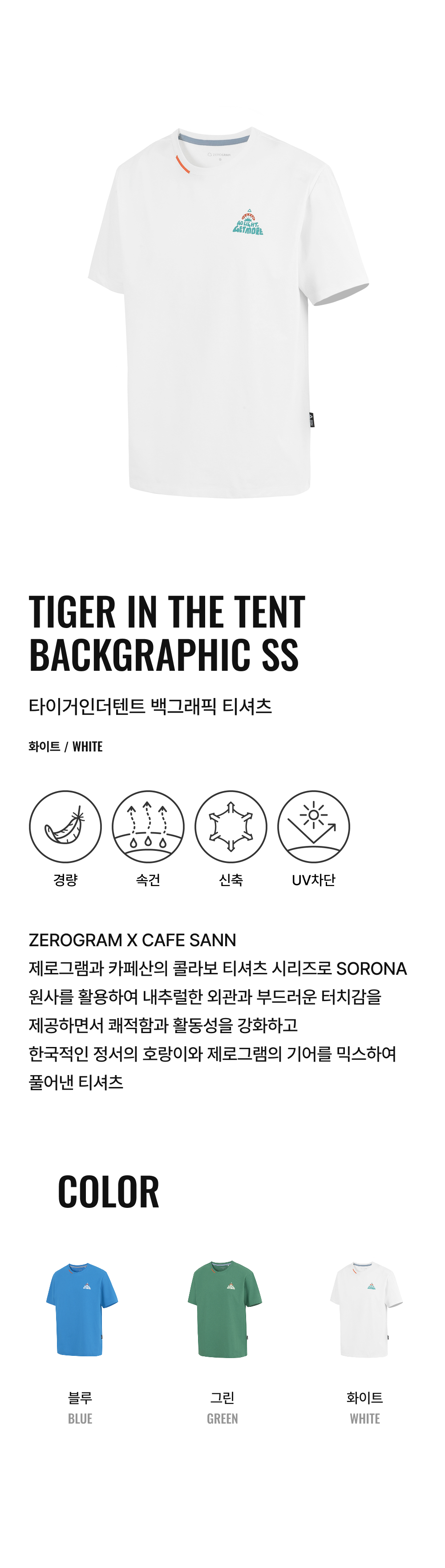 Tiger in the Tent 기능성 티셔츠 [SANN x ZEROGRAM)