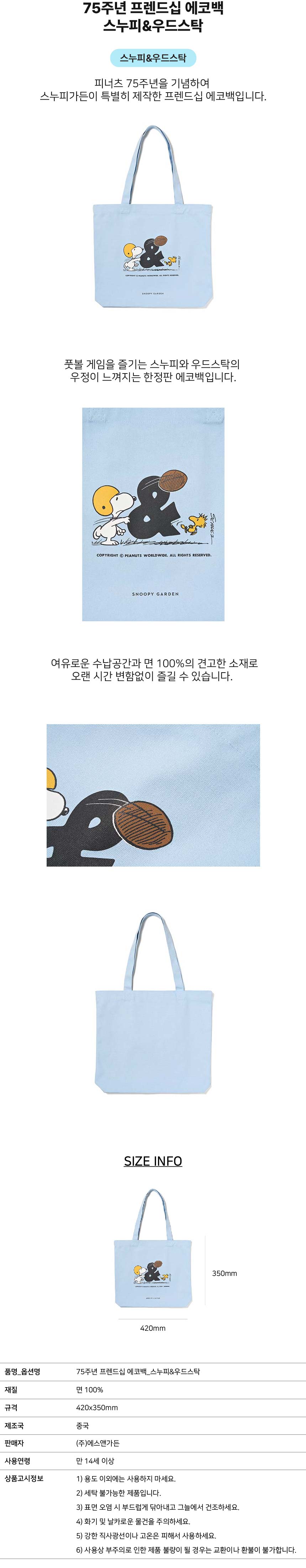 피너츠 75주년을 기념하여 스누피가든이 특별히 제작한 프렌드십 에코백입니다. 한정판 수량으로 내부포켓과 수납공간이 넓은 에코백을 만나보세요.