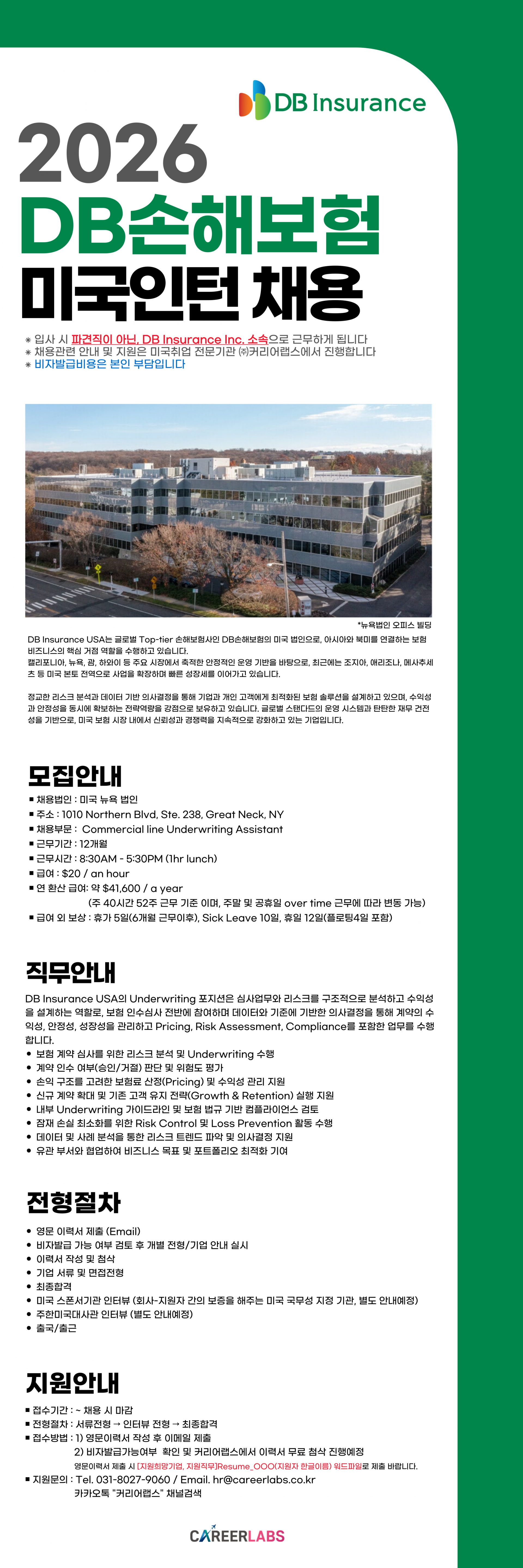 [미국인턴/뉴욕] DB손해보험 뉴욕 법인 Underwriting 부문 채용