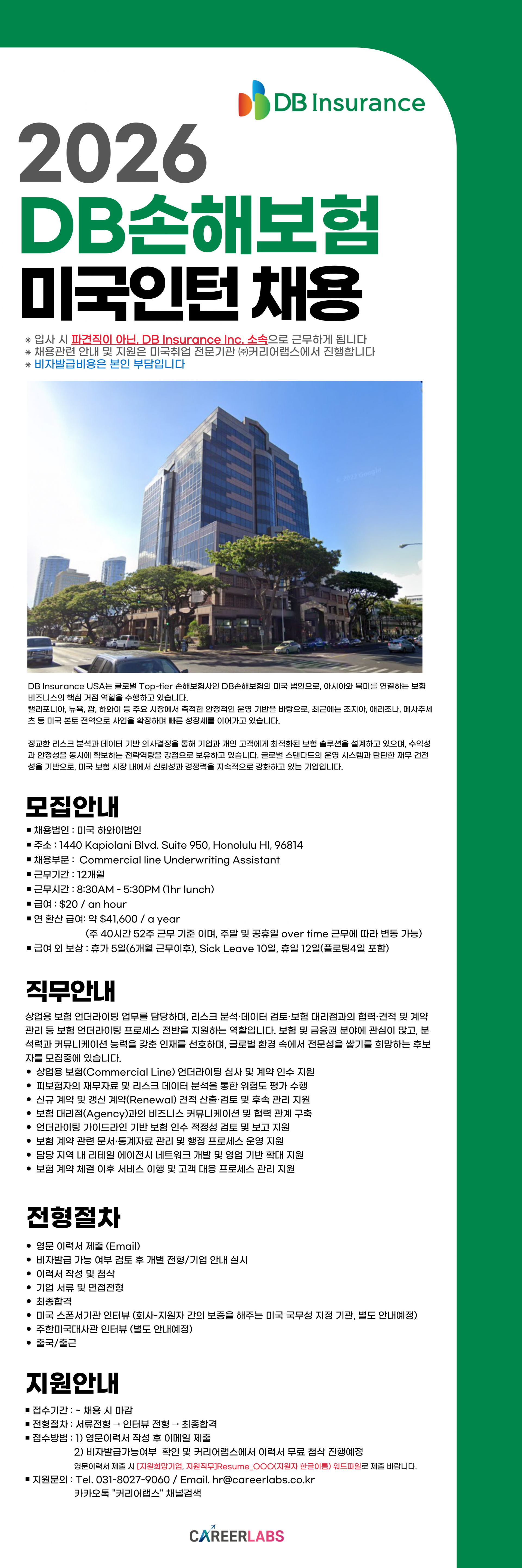 [미국인턴/하와이]  DB손해보험 하와이 법인 Underwriting Assistant 채용