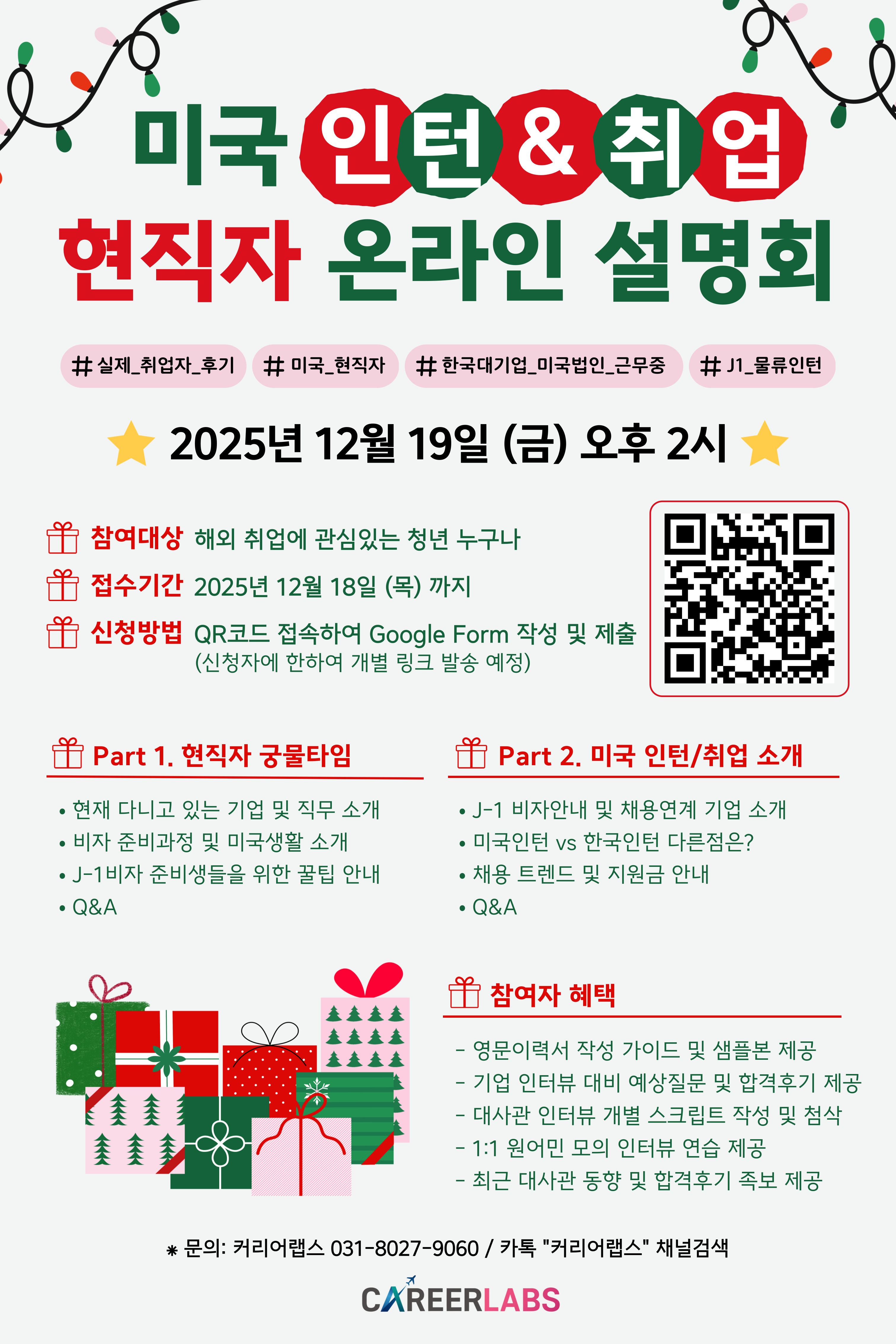 ♥️12월 미국 인턴/취업 온라인 설명회 💚 : 커리어랩스
