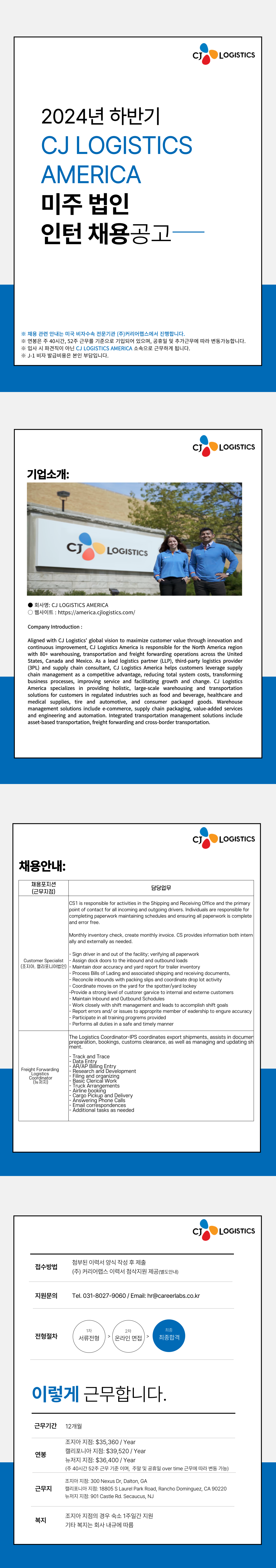 [미국인턴/북미지역] CJ Logistics America 각 부문 채용 (~06/24)