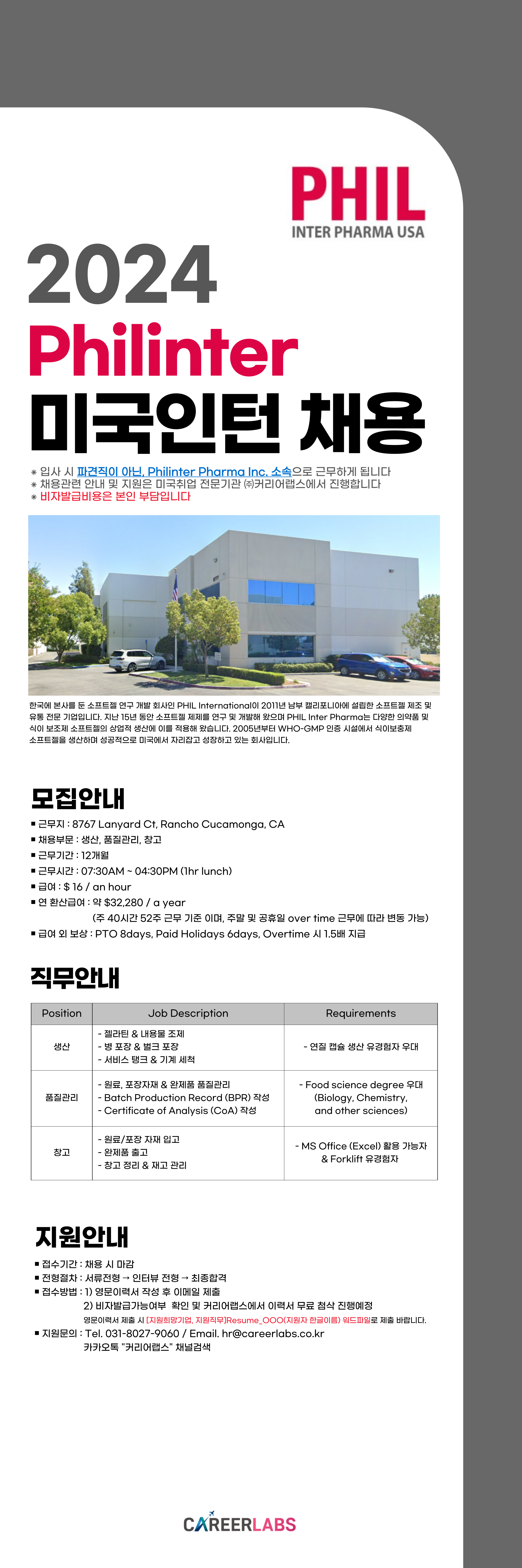 [미국인턴/캘리포니아] Phil Inter Pharma USA | 각 부문 채용