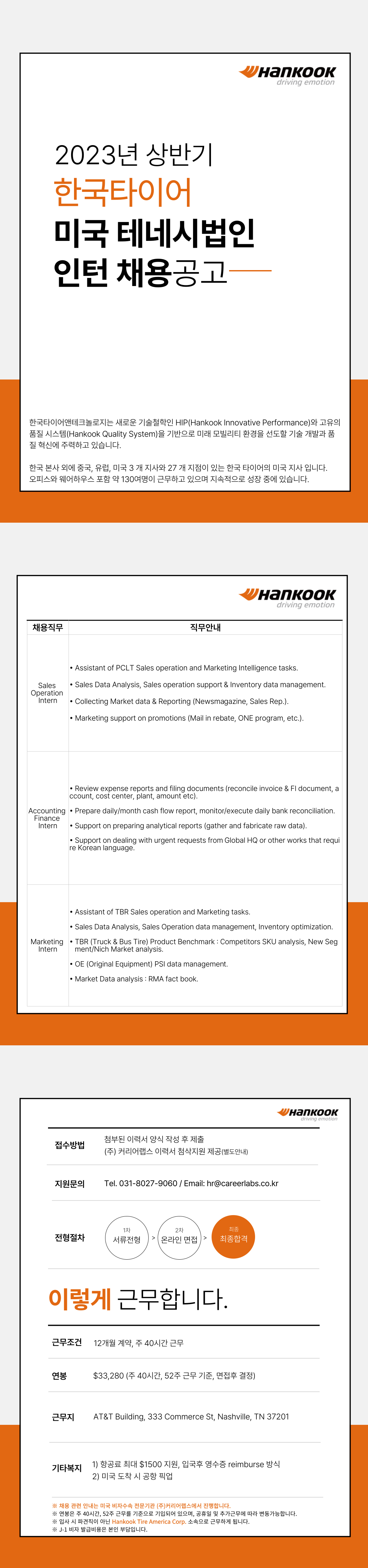 [미국/테네시] 한국타이어 각 부문 채용 [Sales Operation, Accounting  Finance, Marketing]