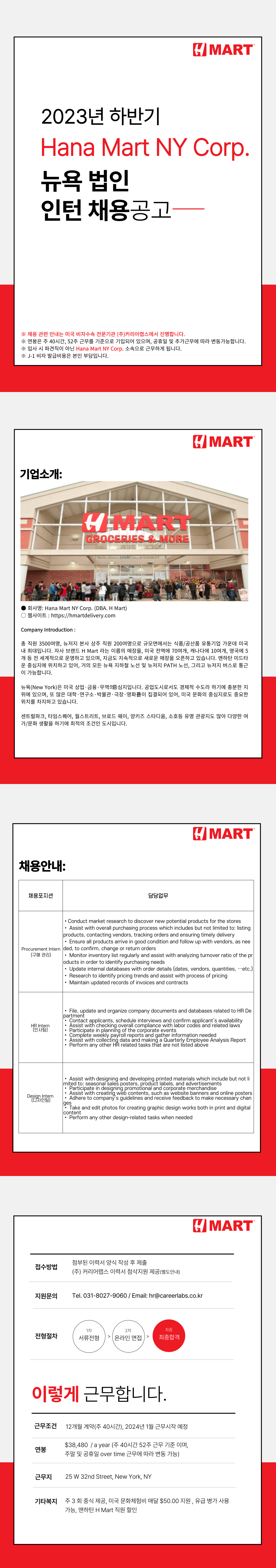 [미국/뉴욕] 미국 최대 한인마트 Hmart 각 부문 채용