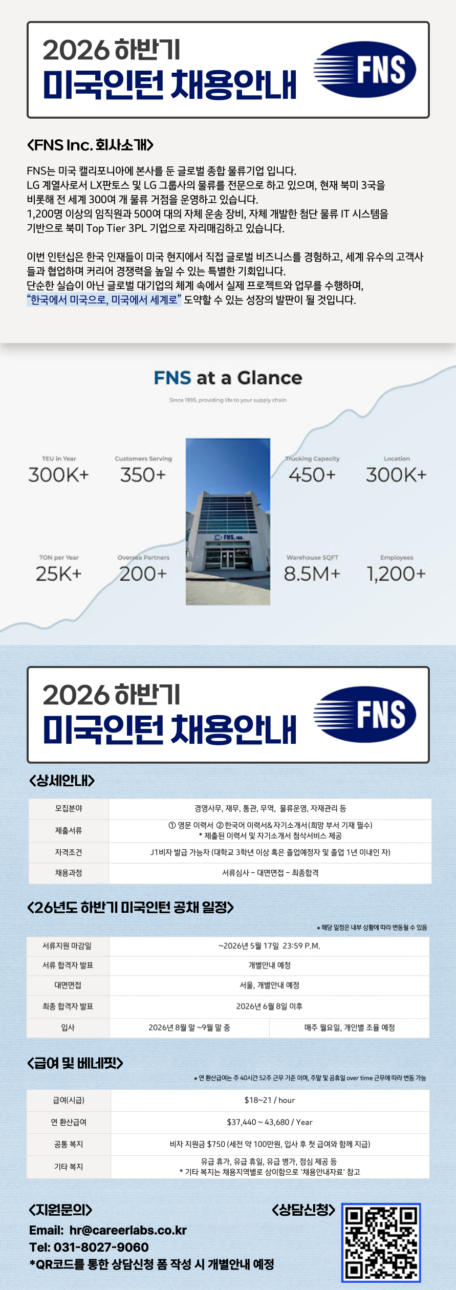 [FNS Inc.] 글로벌종합물류기업 / 2026년 하반기 미국인턴 채용공고 (~05.17 마감)