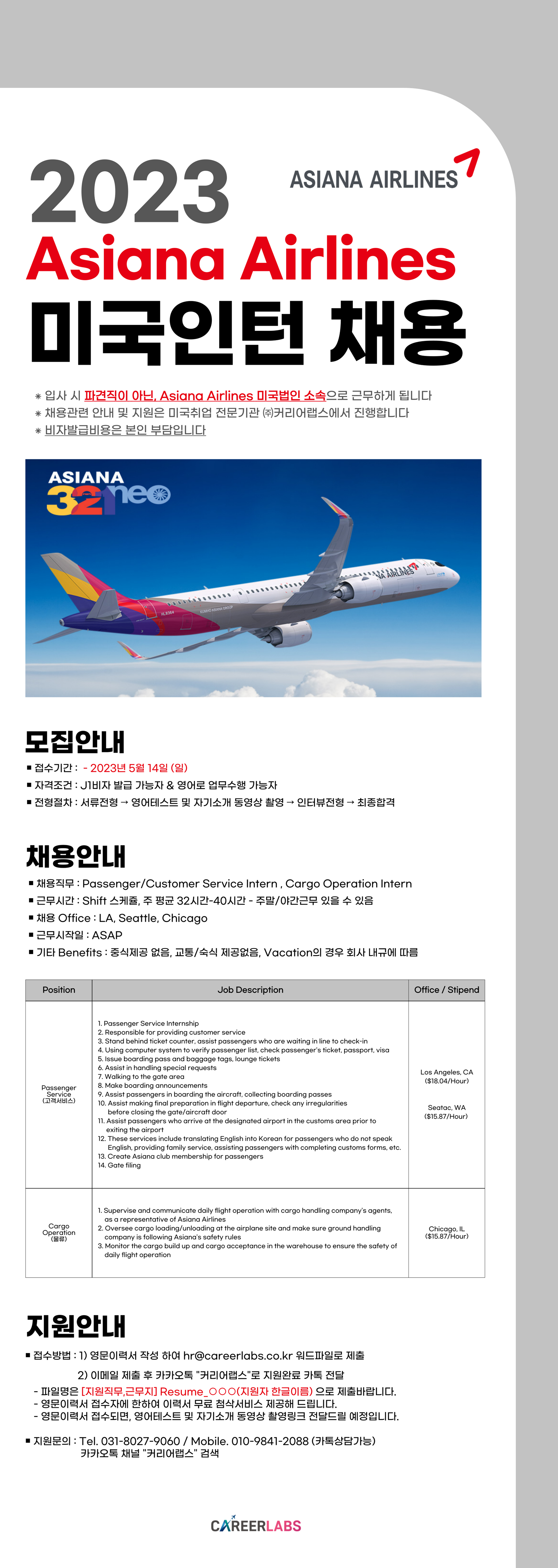 [북미지역] Asiana Airlines 공항지상직 및 물류부문 채용