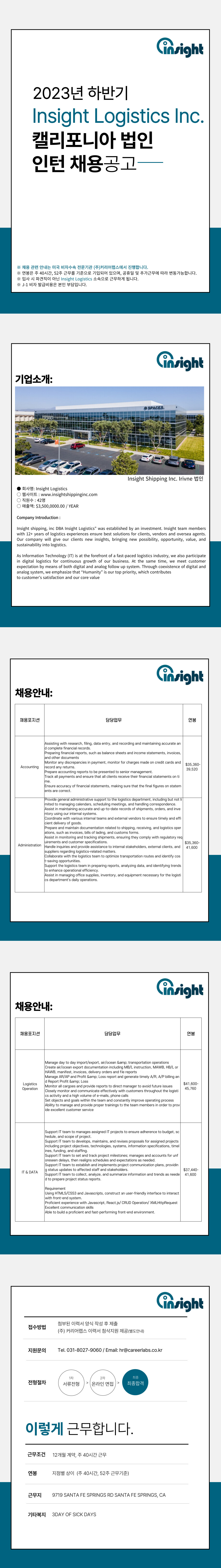 [미국/캘리포니아] Insight Shipping 각 부문 채용