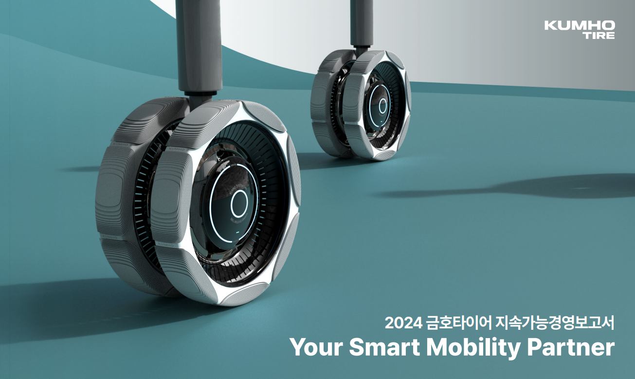 2024 금호타이어 지속가능경영보고서 : ERT신기업가정신협의회