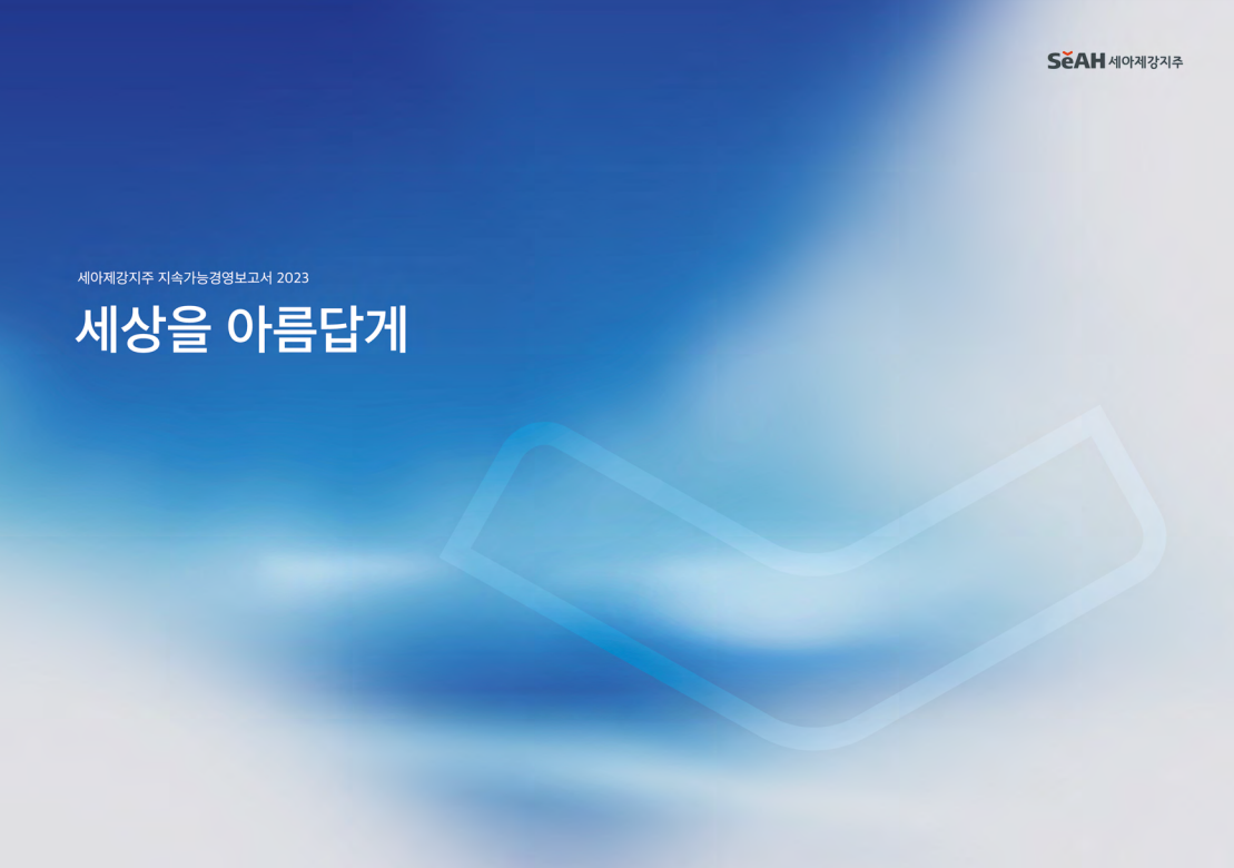 세아제강지주 지속가능경영보고서 2023 : ERT신기업가정신협의회
