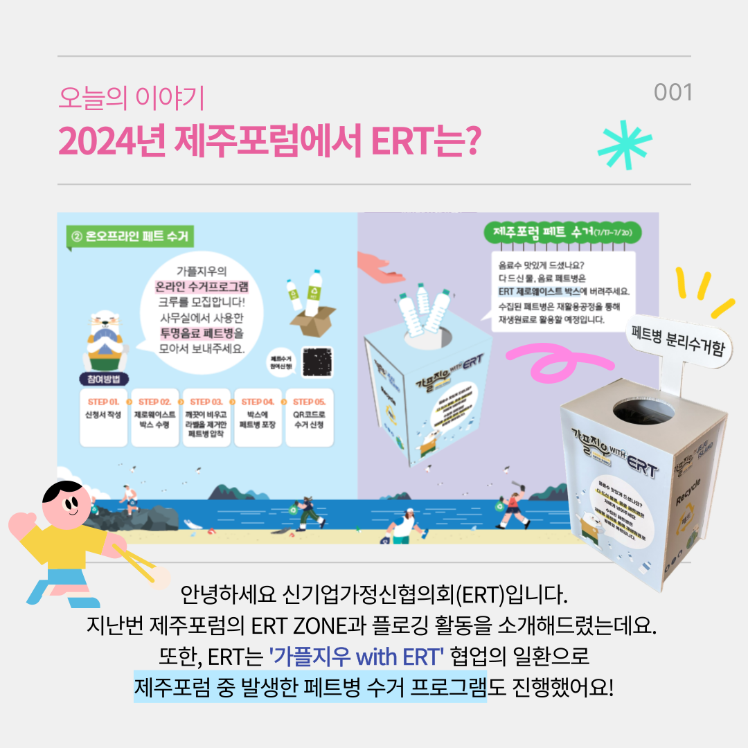 [ERT 카드뉴스] 제주포럼 페트병은 ERT가 다 쓸어왔어요 : ERT신기업가정신협의회
