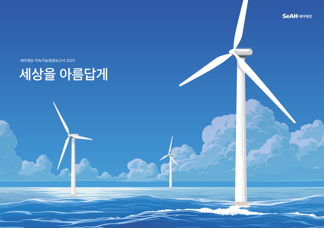 세아제강 지속가능경영보고서 2023 : ERT신기업가정신협의회