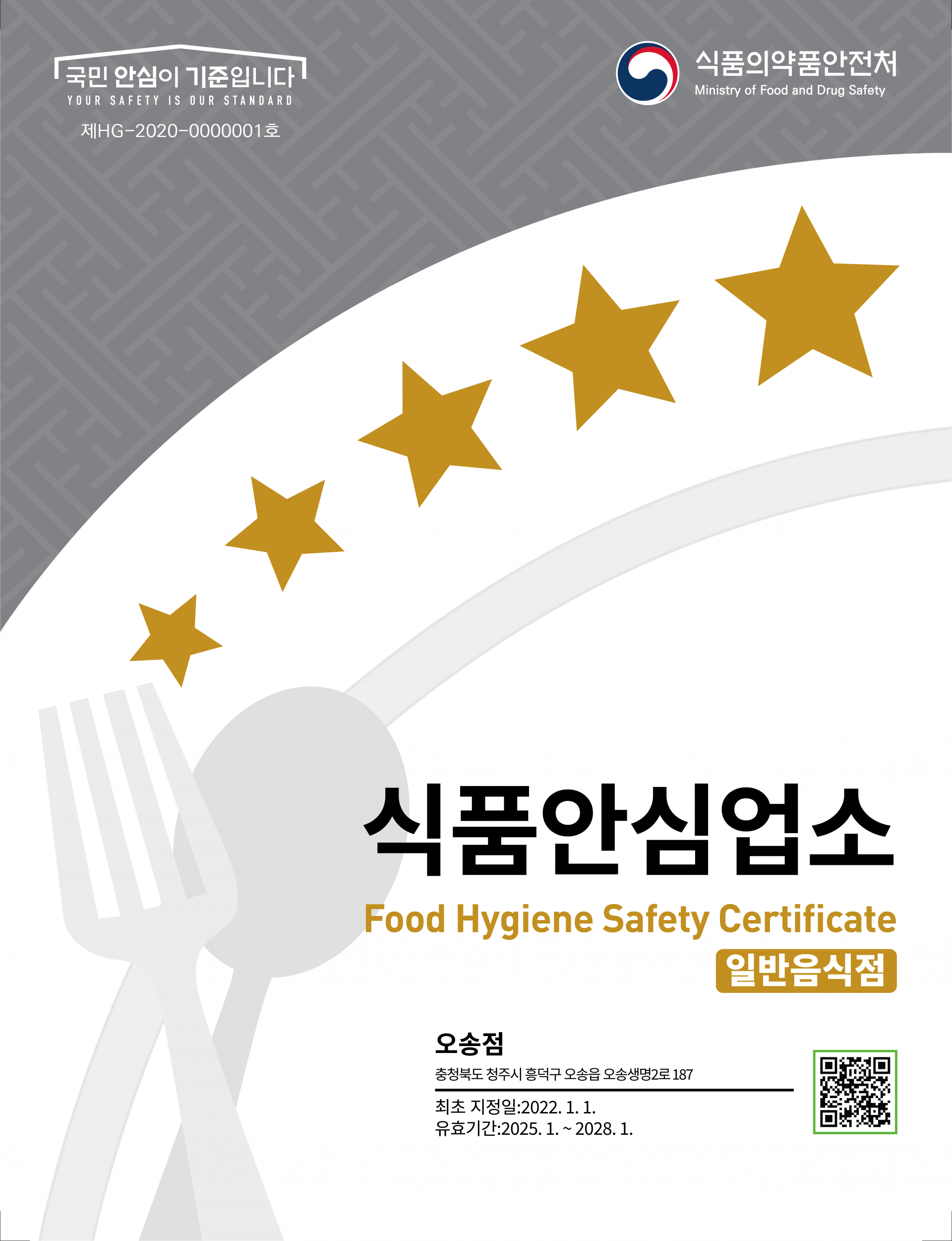 식품안심업소 위생등급제 컨설팅